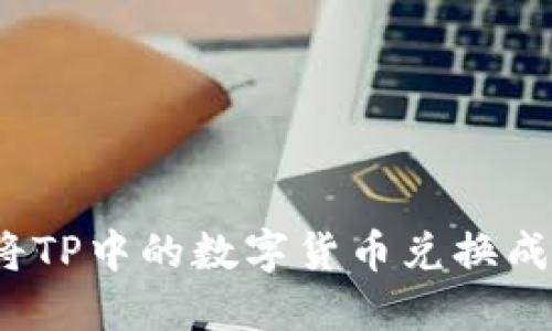 如何将TP中的数字货币兑换成现金？