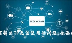 如何解决TP无法使用的问题