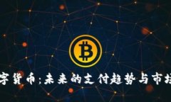 JD数字货币：未来的支付趋