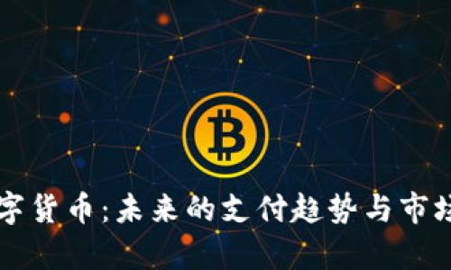 JD数字货币：未来的支付趋势与市场分析