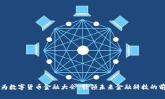 华为数字货币金融大会：