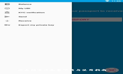 以太坊官方免费下载与使用指南