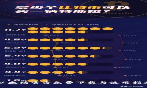 以太坊官方免费下载与使用指南