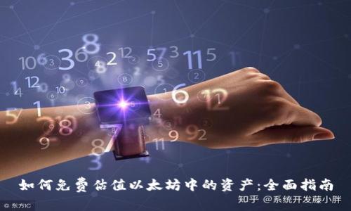 如何免费估值以太坊中的资产：全面指南