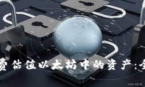 如何免费估值以太坊中的资产：全面指南