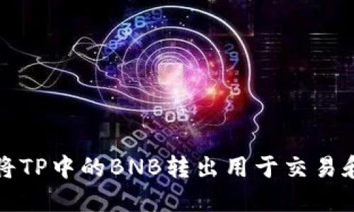 如何将TP中的BNB转出用于交易和投资