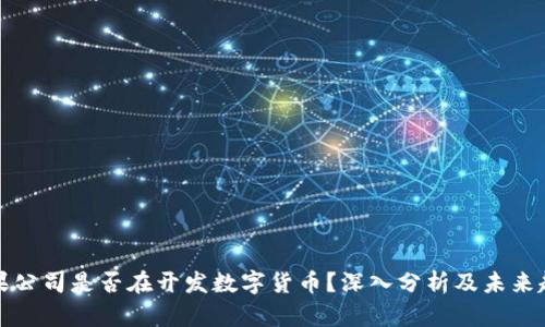 苹果公司是否在开发数字货币？深入分析及未来趋势