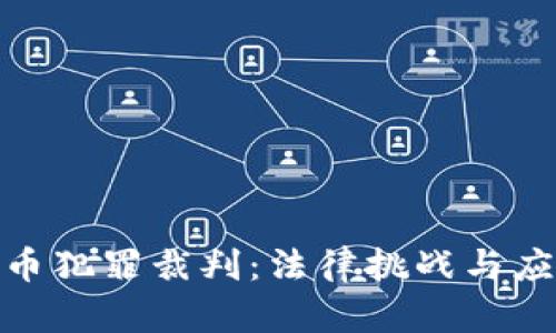 数字货币犯罪裁判：法律挑战与应对策略