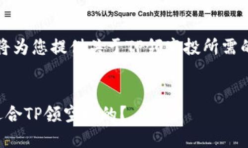 根据您的请求，我将为您提供关于TP领空投所需的信息和相关内容。

:
如何选择和建立适合TP领空投的？