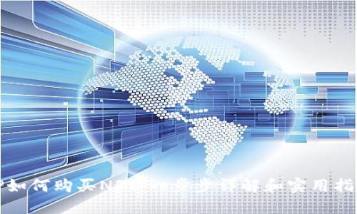 TP如何购买NFT：一步步详解和实用指南