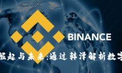 数字货币的崛起与未来：