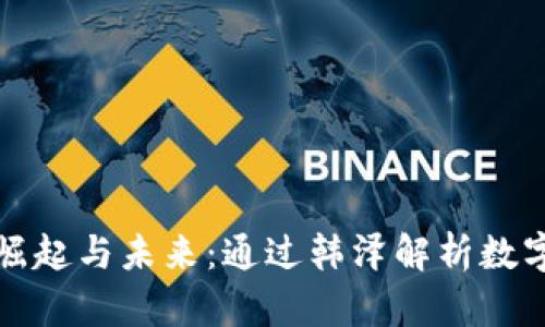 数字货币的崛起与未来：通过韩泽解析数字生态的变革