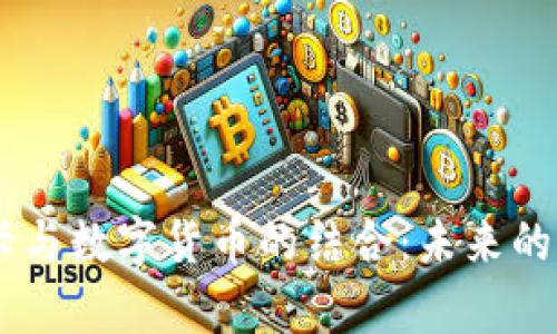 全面解析eSIM卡与数字货币的结合：未来的移动金融新趋势