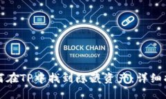 如何在TP中找到隐藏资产：