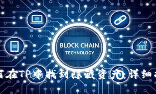 如何在TP中找到隐藏资产：详细指南