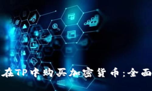 如何在TP中购买加密货币：全面指南