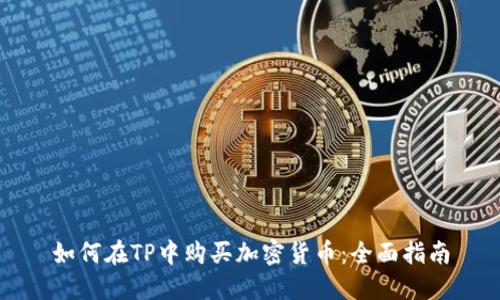 如何在TP中购买加密货币：全面指南
