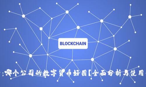 探索：哪个公司的数字货币好用？全面分析与使用体验