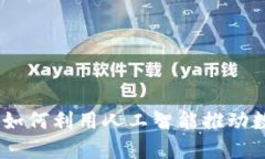 数字货币智慧大脑：如何