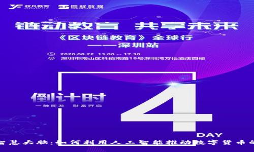 数字货币智慧大脑：如何利用人工智能推动数字货币的未来发展