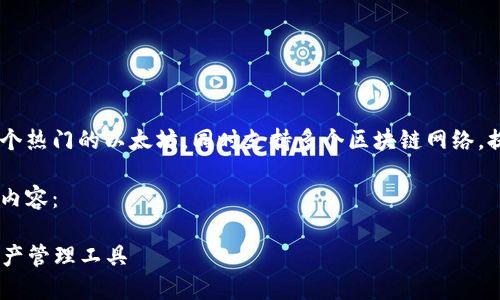 以太坊的官方称为“MetaMask”。MetaMask 是一个热门的以太坊，同时支持多个区块链网络，提供了安全、便捷的数字货币存储、发送和接收功能。

如果你需要关于以太坊的详细介绍，可以考虑以下内容：

### 以太坊应用大全：如何选择适合你的数字资产管理工具