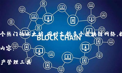 以太坊的官方称为“MetaMask”。MetaMask 是一个热门的以太坊，同时支持多个区块链网络，提供了安全、便捷的数字货币存储、发送和接收功能。

如果你需要关于以太坊的详细介绍，可以考虑以下内容：

### 以太坊应用大全：如何选择适合你的数字资产管理工具