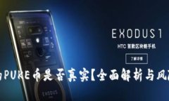 TP中的PUKE币是否真实？全