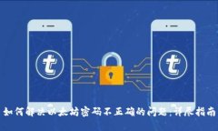 如何解决以太坊密码不正