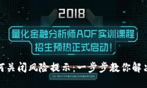 TP如何关闭风险提示：一步步教你解决烦恼