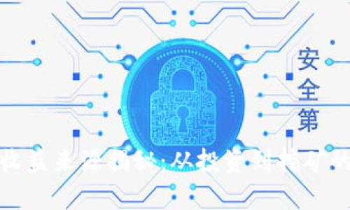 数字货币收益来源揭秘：从投资到挖矿的全面分析